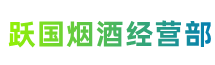 东莞中堂镇跃国烟酒经营部